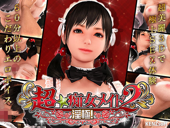 【d_106280】超★痴女メイド！2【KENZsoft】