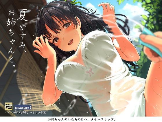 【d_110580】夏やすみ、お姉ちゃんと。〜耳かき・お風呂・床屋さん！バイノーラル/ハイレゾ【空心菜館】