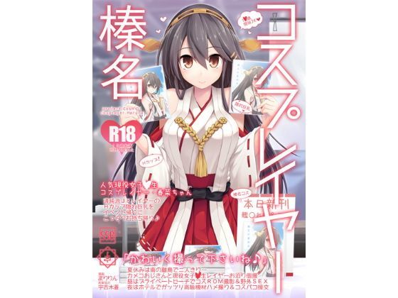 【d_112298】コスプレイヤー榛名 Special Edition【SSB】