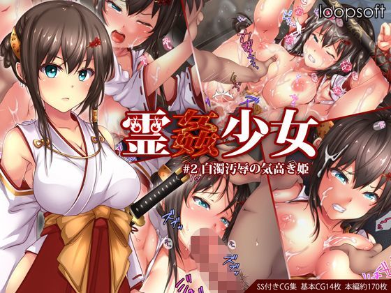 【d_114344】霊姦少女＃2白濁汚辱の気高き姫【loopsoft】
