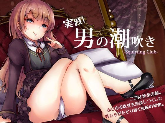 【d_116136】実践「男の潮吹き」〜射精を超えた快感 ばいのーらる！【空心菜館】