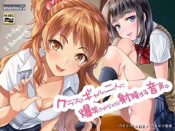 【d_116138】クラスのギャル二人に爆笑されながら射精する音声。【バイノーラル＆ハイレゾ】【空心菜館】