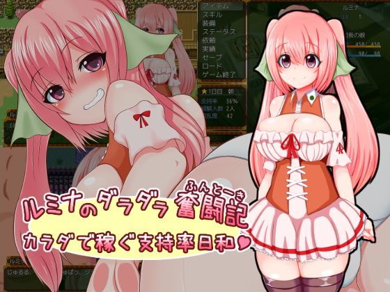 【d_118422】ルミナのダラダラ奮闘記〜カラダで稼ぐ支持率日和〜【さざめき通り】