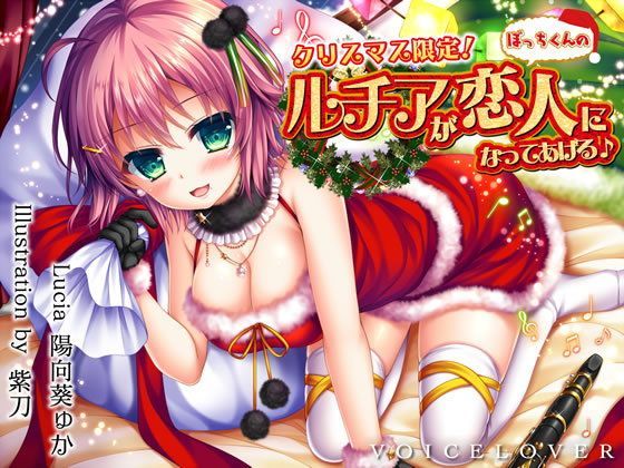 【d_122004】【完全版】クリスマス限定！ ルチアがぼっちくんの恋人になってあげる♪【約7時間・高音質バイノーラル】【VOICE LOVER】