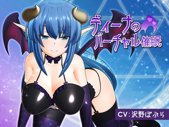 【d_127502】ディーナのバーチャル催●【F・A・S】