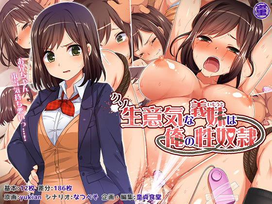 【d_128341】クソ生意気な義妹は俺の性奴●【どうしょく】