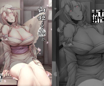 【d_134132】山姫ノ繭 又【南方ヒトガクシキ】