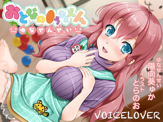 【d_140120】【2時間40分超！】おとなの●うちえん 〜ゆなせんせい〜【癒されえっち】【あまやかし】【VOICE LOVER】