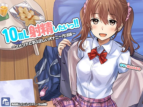 【d_148554】10ml射精したい！！〜JKリナと学ぶ正しいオナニー方法論〜【ハイレゾ/バイノーラル】【シロイルカ】