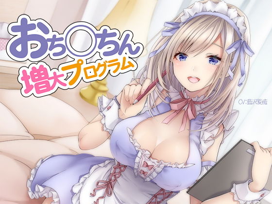 【d_150202】おち〇ちん増大プログラム【ハイレゾ/バイノーラル】【シロイルカ】
