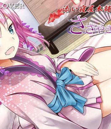【d_154679】ささやき庵 添い寝屋本舗 癒衣【高音質バイノーラル】【ASMR】【耳かき3種】【VOICE LOVER】
