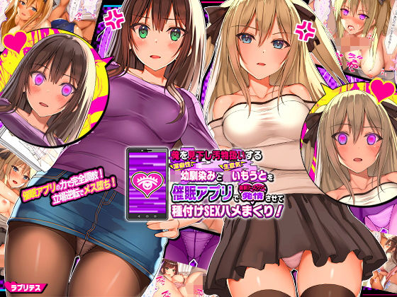 【d_156066】俺を見下し汚物扱いする潔癖性JK幼馴染みとJK妹を催●アプリで強●ドスケベ発情させて種付けSEXハメまくり！【ラブリテス】