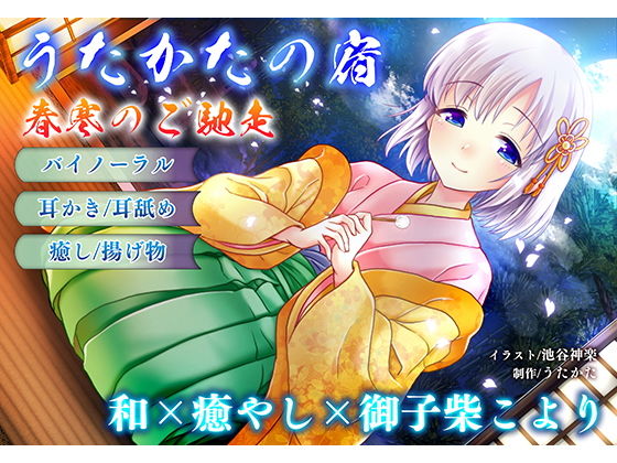 【d_157151】【耳かき・耳舐め】うたかたの宿 春寒のご馳走【バイノーラル・癒やし】【ウタカタ】