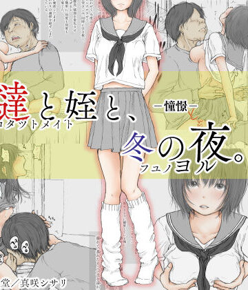 【d_158611】炬燵と姪と、冬の夜。 -憧憬-【あん♪あん♪食堂】