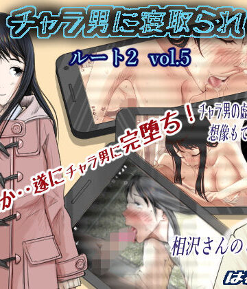 【d_159051】チャラ男に寝取られ ルート2 Vol.5【はるはる堂】