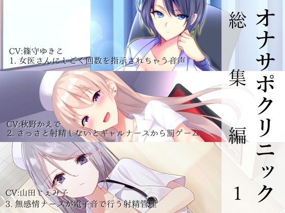 【d_161799】オナサポクリニック総集編1【シルトクレーテ】