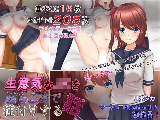 【d_162195】生意気なJKを堕ちるまで種付けする話【Riboshika Unit】