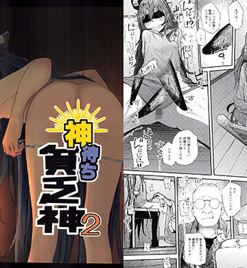 【d_163907】神待ち貧乏神2【からももたると】