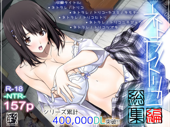 【d_168983】ネトラレノトリコ総集編【彩〜IRODORI〜】