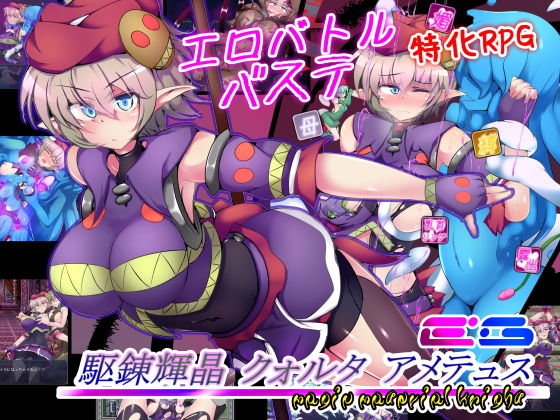 【d_174032】駆錬輝晶 クォルタ アメテュス EG【下り坂ガードレール】