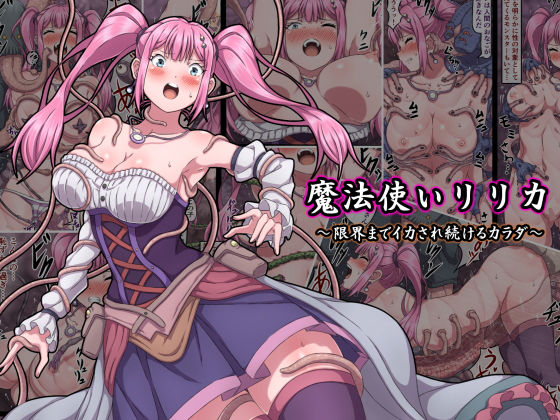 【d_175483】魔法使いリリカ 〜限界までイカされ続けるカラダ〜【さわくりーむ】