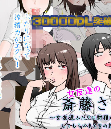 【d_177872】女友達の斎藤さん2 〜女友達ふたりに射精の手伝いをしてもらいまくりの性活〜【安眠大食猫休亭】