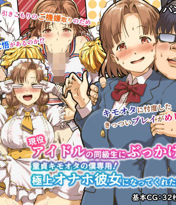 【d_180020】現役アイドルの同級生にぶっかけたら？童貞キモオタの僕専用！ 極上オナホ彼女になってくれた話【パンダエキス】