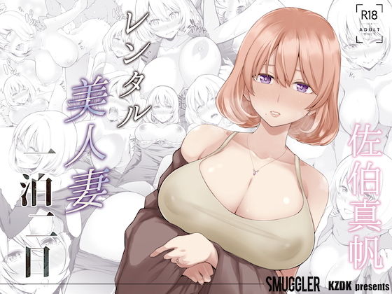 【d_189549】レンタル美人妻 一泊二日 佐伯真帆【SMUGGLER】