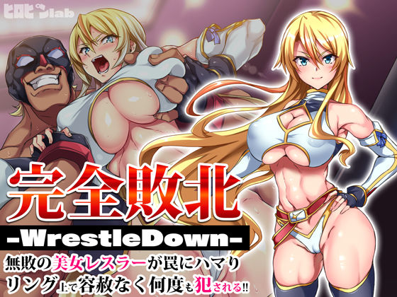 【d_203090】完全敗北-WrestleDown-無敗の美女レスラーが罠にハマりリング上で容赦なく何度も犯●れる！！【ヒロピンlab】