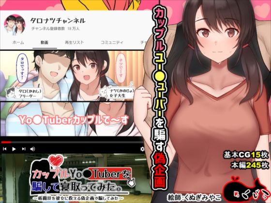 【d_210431】カップルYo●Tuberを騙して寝取ってみた。【めくじら】