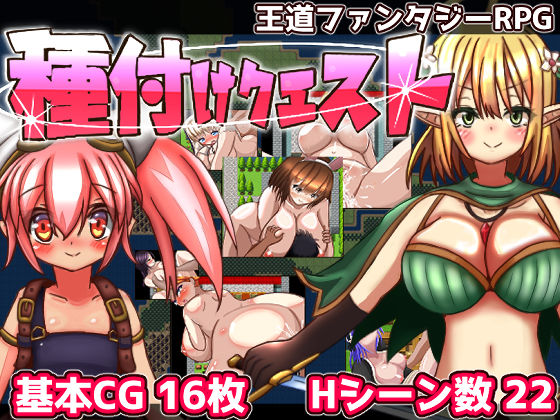 【d_216470】種付けクエスト【おとめプラス】