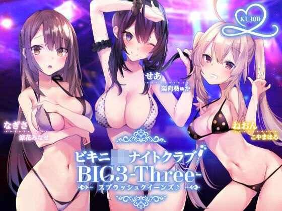 【d_216495】ビキニJ●ナイトクラブ！ BIG3-Three-スプラッシュクイーンズ♪【KU100収録】【Deep；Dahlia】
