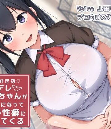 【d_226337】僕を大好きなヤンデレおねーちゃんがメイドになってバブみ性癖にしつけてくる【ドM騎士団】
