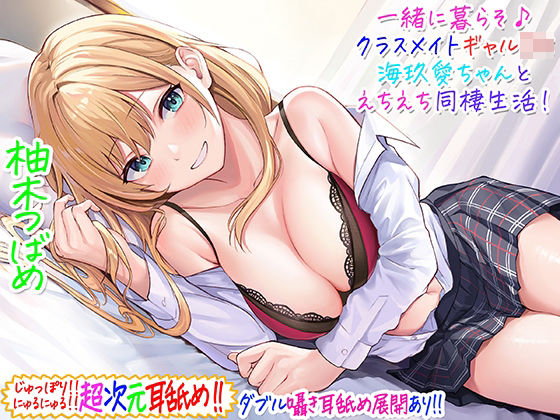 【d_229266】【超次元耳舐め！！】一緒に暮らそ♪クラスメイトJKギャル海玖愛ちゃんとえちえち同棲生活！【3時間30分】【C_Realization】