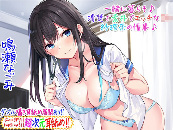 【d_229272】【超次元耳舐め！！】一緒に暮らそ♪清楚で素朴でエッチなJK紗理奈の情事♪【3時間05分】【C_Realization】