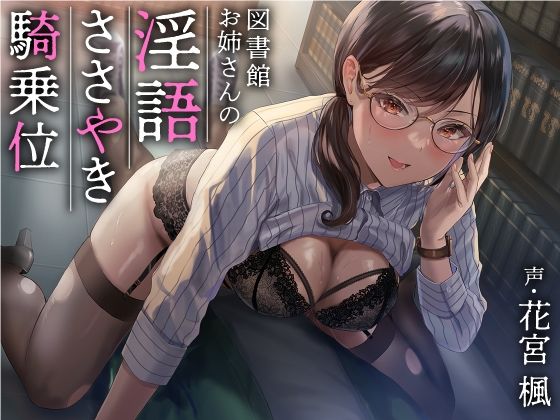 【d_233730】図書館お姉さんの隠語囁き騎乗位【総再生時間:2時間5分47秒】【あぶそりゅ〜と】