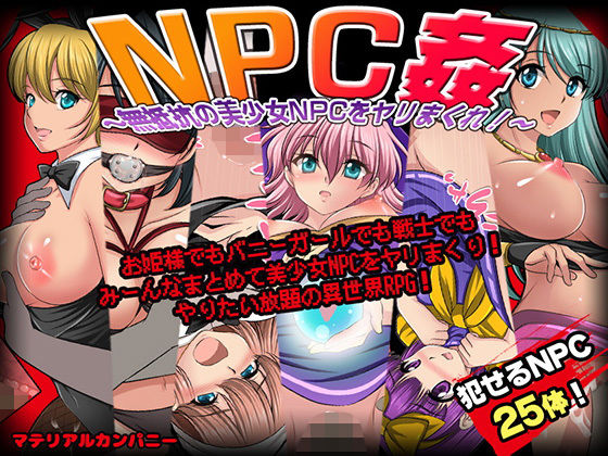 【d_237437】NPC姦〜無抵抗の美少女NPC達をヤリまくれ！〜【マテリアルカンパニー】