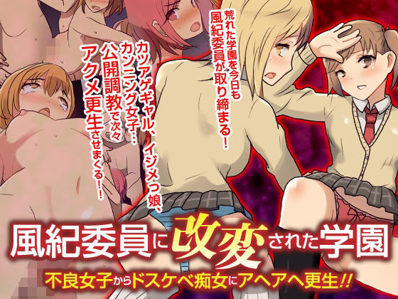 【d_239631】風紀委員に改変された学園 不良女子からドスケベ痴女にアヘアヘ更生！！フルカラーコミック【自由出版】