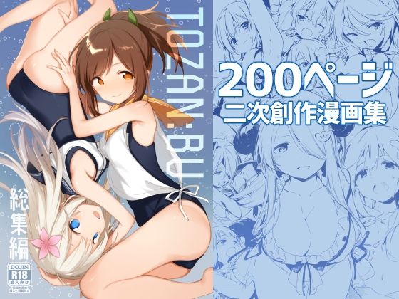 【d_239691】TOZAN:BU総集編【TOZAN：BU】