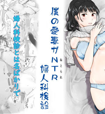 【d_242067】僕の愛妻がNTR婦人科検診【にゃん太】