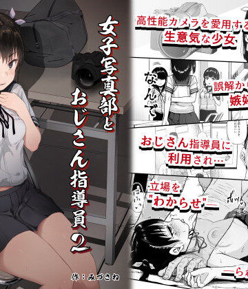 【d_242090】女子写真部とおじさん指導員2【サークルみづさね】