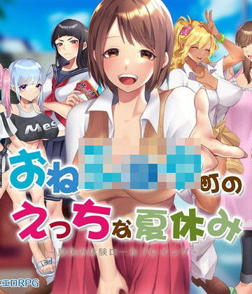 【d_243482】おねショタ町のえっちな夏休み【アイオライト】