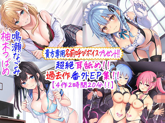 【d_244805】【貴方専用名前呼び特典プレゼント！！】超絶耳舐め！！過去作番外エピソード集！！【4作2時間20分！！】【C_Realization】