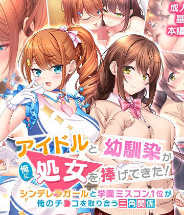 【d_245920】アイドルと幼馴染が俺に処女を捧げてきた！〜シンデレラガールと学園ミスコン1位が俺のチ●コを取り合う三角関係〜【スタジオ山ロマン】