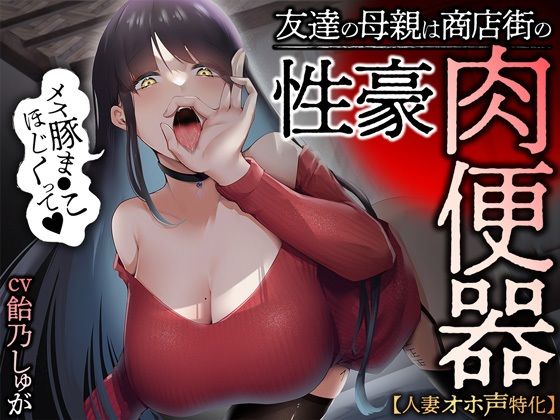 【d_248739】【人妻オホ声特化】友達の母親は商店街の性豪肉便器【あぶそりゅ〜と】