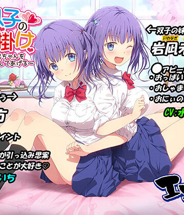 【d_249717】JK双子の色仕掛け 〜1週間でお兄ちゃんをメロメロにしてあげる〜（バイノーラル録音・台本付き）【エモイ堂】