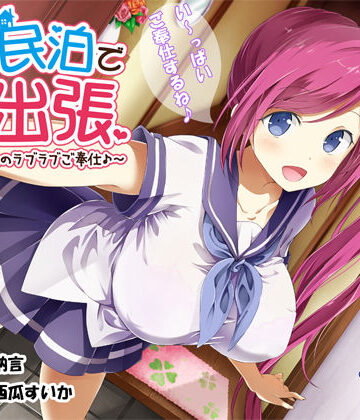 【d_250399】JK民泊でご出張 〜美少女家主のラブラブご奉仕♪〜（バイノーラル録音）【エモイ堂】
