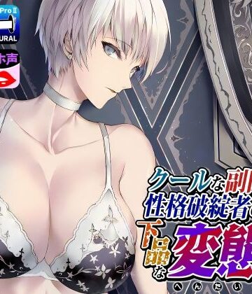 【d_251292】クールな副隊長は、性格破綻者のドМ下品な変態女【ドM女史団】