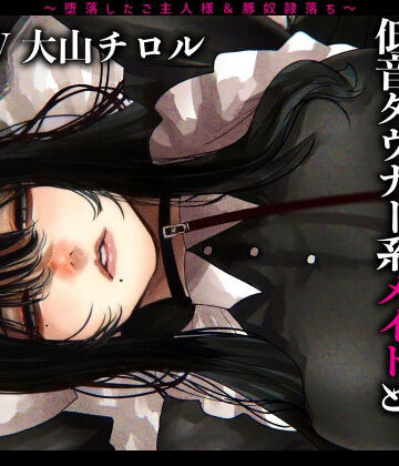 【d_252000】メス豚希望の『低音ダウナー系メイドとショタ雑魚ご主人様』〜堕落したご主人様＆豚奴●落ち〜【ドM女史団】