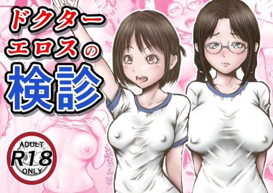 【d_253795】ドクターエロスの検診【ラビクリッツ】
